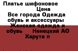 Платье шифоновое TO BE bride yf 44-46 › Цена ­ 1 300 - Все города Одежда, обувь и аксессуары » Женская одежда и обувь   . Ненецкий АО,Харута п.